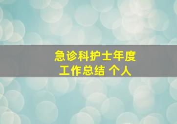 急诊科护士年度工作总结 个人